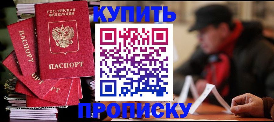 купить прописку в Талдоме